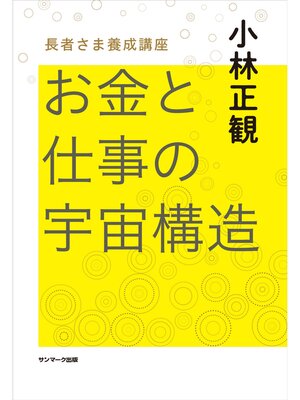 cover image of お金と仕事の宇宙構造